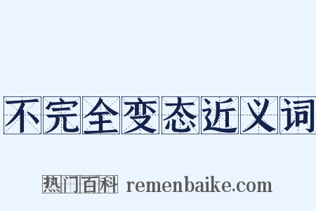 不完全变态近义词是什么意思的图片